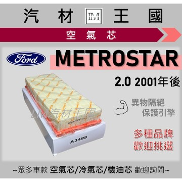 【LM汽材王國】 空氣芯 METROSTAR 2001年後 空氣心 空氣濾心 空氣濾芯 福特 FORD