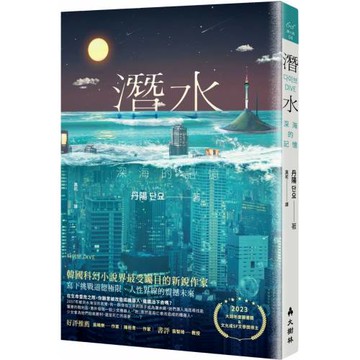 潛水：深海的記憶