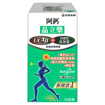五洲生醫 阿鈣晶立樂 UCII+游離型葉黃素  60顆  1盒