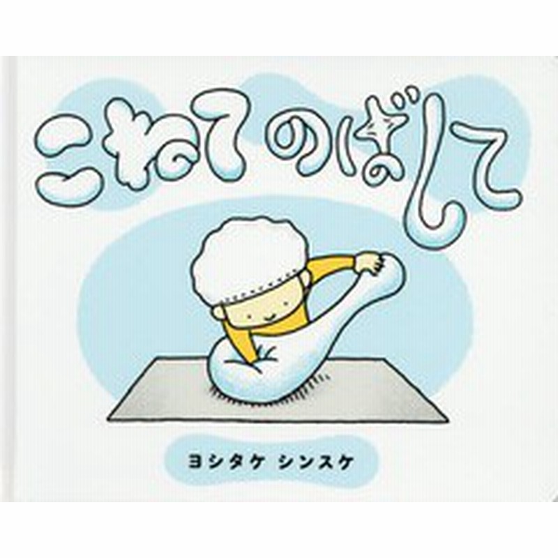書籍のゆうメール同梱は2冊まで 書籍 こねてのばして ヨシタケシンスケ 作 Neobk 通販 Lineポイント最大5 0 Get Lineショッピング