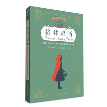 世界經典文學：格林童話 穿越古老的故事之門×收錄32篇經典童話故事（中英對照）（上）