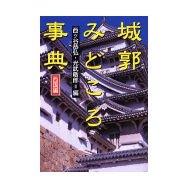 城郭みどころ事典 西国編