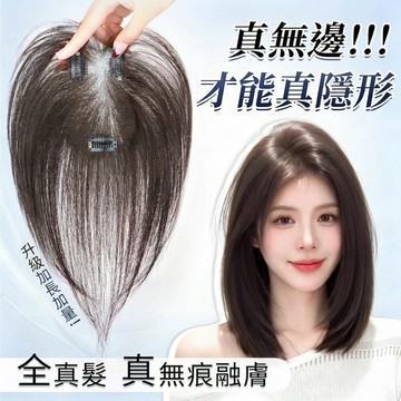 🚀現貨 絲絲如 0.1mm超薄裸感假髮片 劉海假髮女 頭頂自然真髮 蓬鬆增髮量 無痕輕薄 高瀘頂 遮白髮 補髮片 真髮