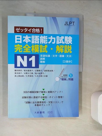 【書寶二手書T9／語言學習_TUZ】日本語能力試?完全模試‧解?N1_日文_藤田朋世;菊池富美子;日置陽子;渡部真由美;青木幸子;水野沙江香;?川?里子;?上真由美;久芳里奈;久木元惠