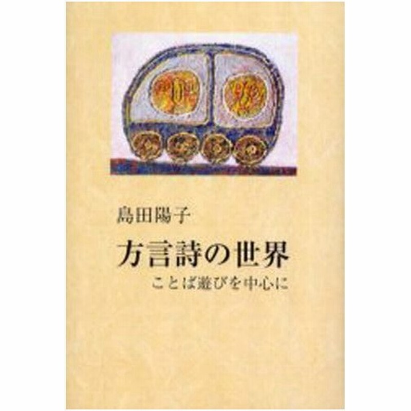 方言詩の世界 ことば遊びを中心に 通販 Lineポイント最大0 5 Get Lineショッピング