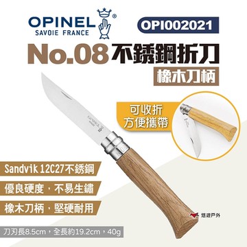 OPINEL No.08不鏽鋼折刀-橡木刀柄 002021 尖頭摺刀 木折疊刀 露營 悠遊戶外