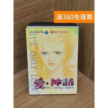 【雷根360免運】【送贈品】愛.神話 #七成新【QFF89】