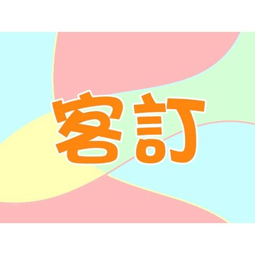 【客訂】pingmei812 賣場-非本人請勿下單