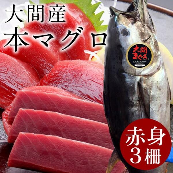 まぐろ大間産 天然本マグロ 赤身 [200g×3柵] 大間のまぐろ 一本釣り 生まぐろ 刺身用 大間港直送［お歳暮 2023 ギフト 御歳暮］