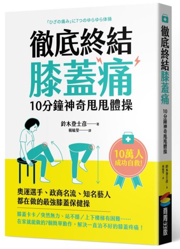 徹底終結膝蓋痛　10分鐘神奇甩甩體操【城邦讀書花園】