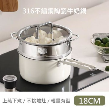【QHL 酷奇】陶瓷316不鏽鋼牛奶鍋-18cm-附鍋蓋+304不鏽鋼蒸籠