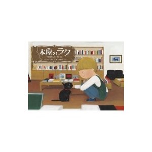 本屋のラク~9回生きたねこのはなし~