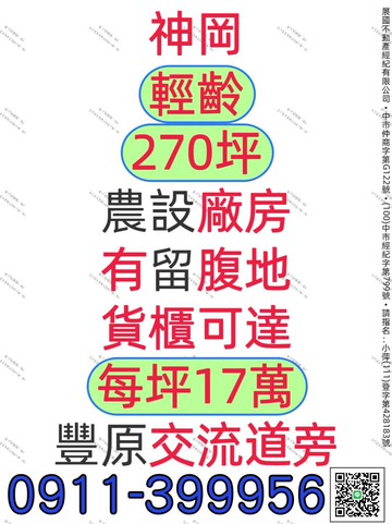 每坪17萬｜超漂亮+方正農設廠房｜270坪｜台中市神岡區大洲路