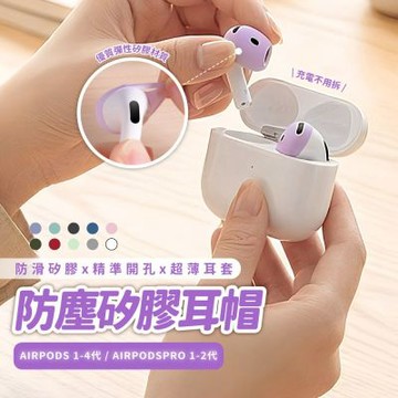 【MK】Airpods防塵矽膠耳帽 (防塵 矽膠保護套 耳機套 耳機保護套 防塵套)