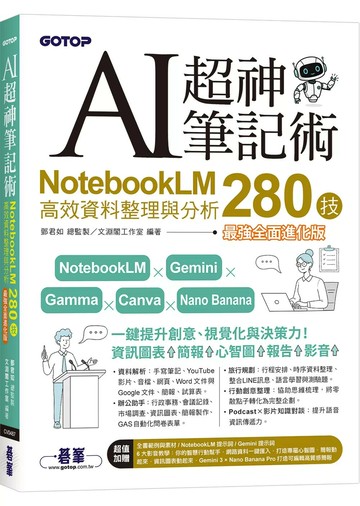 AI超神筆記術：NotebookLM高效資料整理與分析280技(最強全面進化版) (附範例素材/提示詞/6大影音教學) (2版) 鄧君如 總監製/文淵閣工作室 編著 2025 碁峰資訊