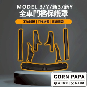 【玉米爸】特斯拉｜門檻保護罩｜後箱｜尾門｜保護貼｜門檻｜防刮｜防踢｜Model 3 | Model Y | 煥新3.Y