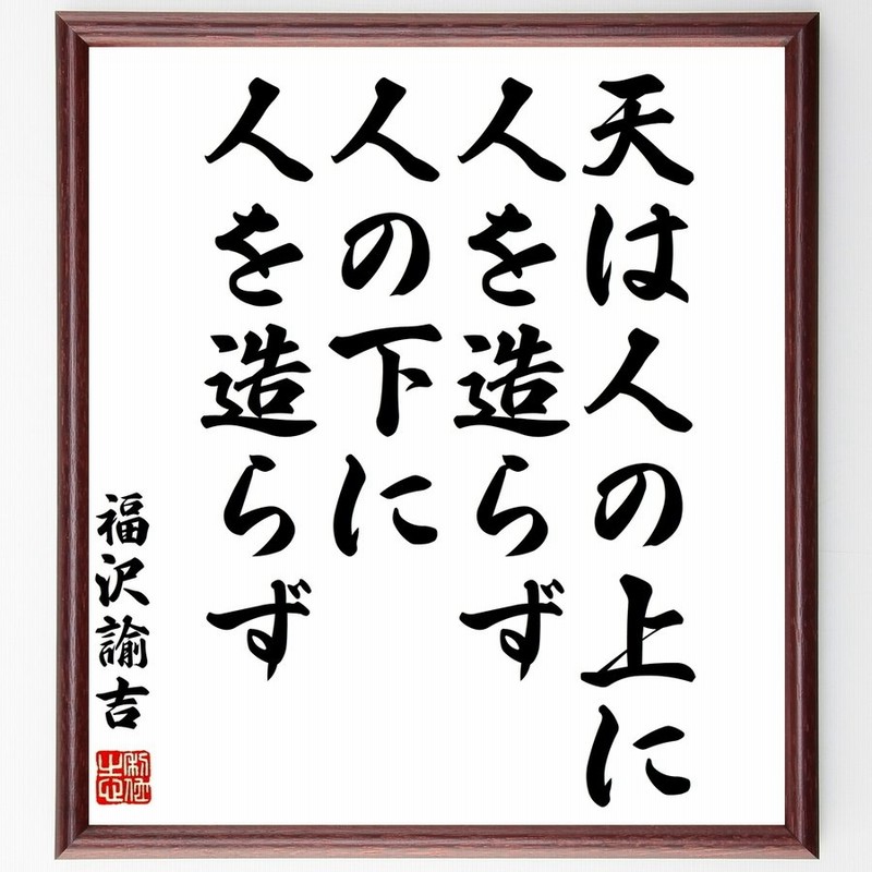 福沢諭吉の名言 天は人の上に人を造らず 人の下に人を造らず 額付き書道色紙 受注後直筆 通販 Lineポイント最大0 5 Get Lineショッピング