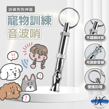 【DC寵物有發票】🐾寵物訓練音波哨 寵物超聲波馴犬笛 可調節 訓練寵物 寵物哨子 寵物互動 輔助訓練 訓練神器 A256