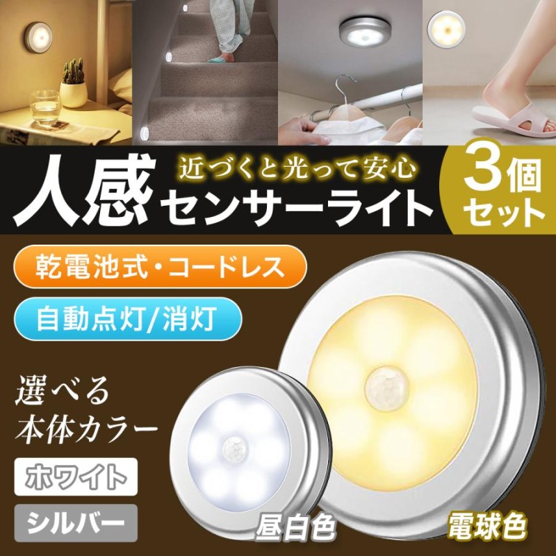 丸形 人感センサー センサーライト 人感 屋内 LED 自動点灯 電池 停電時