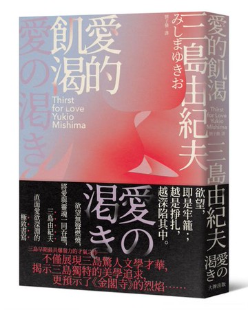 愛的飢渴：欲望無聲燃燒，將愛與靈魂一同吞噬，三島由紀夫直面愛欲深淵的極致書寫【城邦讀書花園】