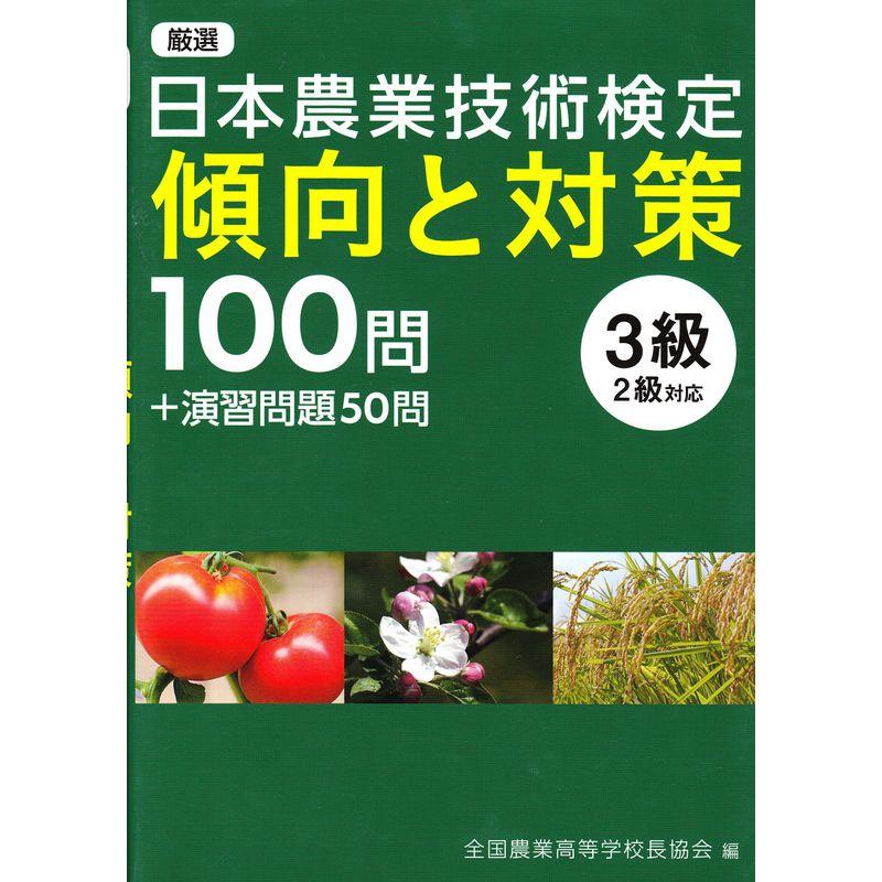 日本農業技術検定傾向と対策100問＋演習問題50問（3級・2級対応）