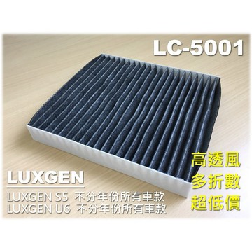 【工廠直營】納智捷 LUXGEN S5 U6 URX 原廠 型 正廠 型 活性碳 冷氣濾網 空調濾網 室內濾網 冷氣芯