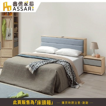 ASSARI-唯芯收納插座床頭箱-雙人5尺/雙大6尺
