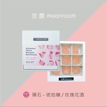 【莯潤 moonroom】隕石-琥珀糖禮盒/玫瑰花酒味 造型糖果禮盒 琥珀糖