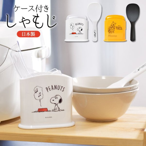 しゃもじ ケース付 Snoopy スヌーピー キャラクター 日本製 スタンド しゃもじ立て しゃもじスタンド フタ付 くっつかない おしゃれ 通販 Lineポイント最大0 5 Get Lineショッピング