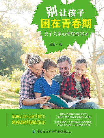 【電子書】别让孩子困在青春期：亲子关系心理咨询实录