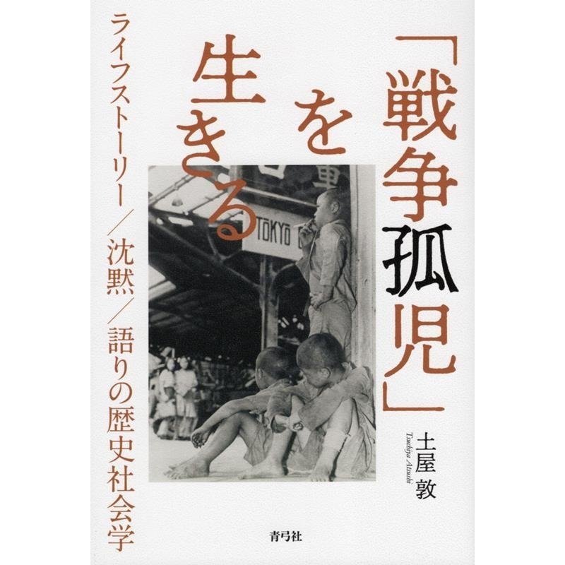 戦争孤児 を生きる ライフストーリー 沈黙 語りの歴史社会学