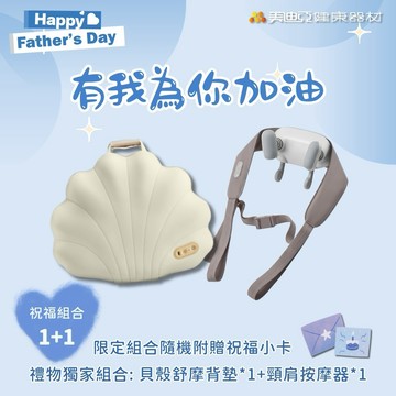 【美迪亞健康器材】｜祝福組合1+1｜貝殼舒摩墊+頸肩FUN鬆按摩器｜按摩椅墊 肩頸按摩器 情人節 禮物 寵愛 七夕 生日禮物 好運 按摩 打氣 能量 寵愛 獅子座