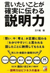 言いたいことが確実に伝わる説明力 アスカビジネス 五十嵐健