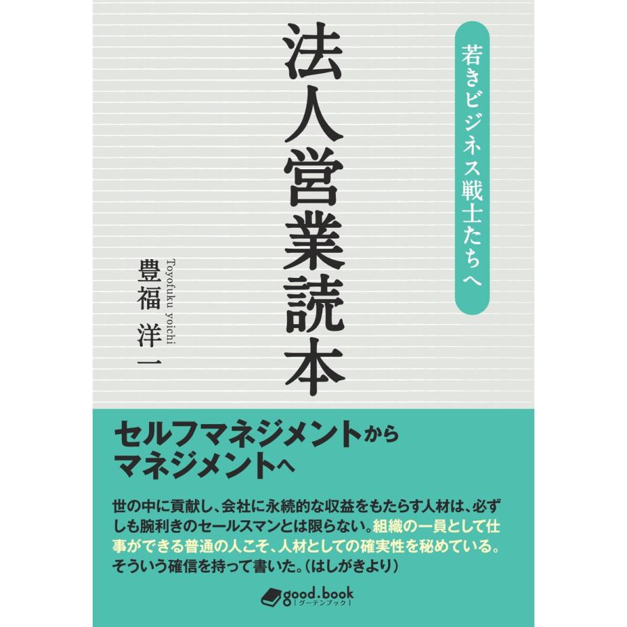 若きビジネス戦士たちへ 法人営業読本 電子書籍版   豊福洋一