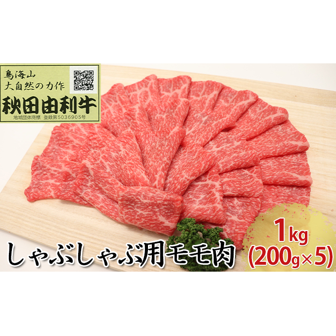 秋田由利牛 しゃぶしゃぶ用 モモ肉 1kg（200g×5パック）