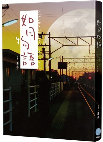 如月物語[二手書_近全新]