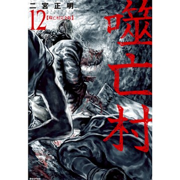 噬亡村完全版(12)_Readmoo 讀墨電子書