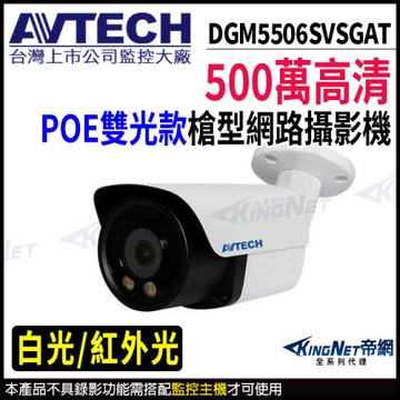 AVTECH 陞泰 DGM5506SVSGAT 500萬 槍型網路攝影機 POE 帝網 KingNet