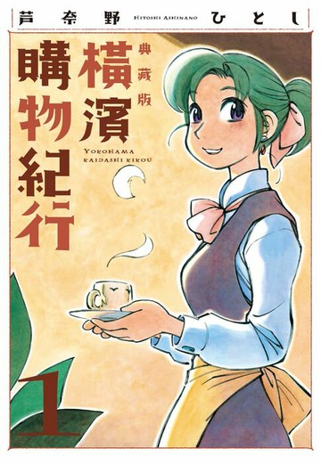 【電子書】橫濱購物紀行 典藏版(01)