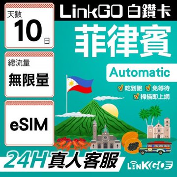 LINKGO白鑽卡 菲律賓 eSIM卡  10天上網卡 無限流量吃到飽 高速流量(菲律賓網卡 宿霧 巴拉望 馬尼拉)
