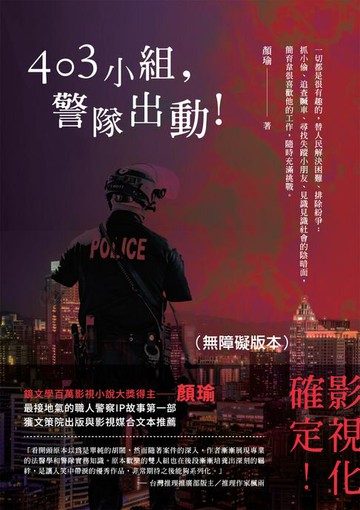 【電子書】403小組，警隊出動！（無障礙版本）