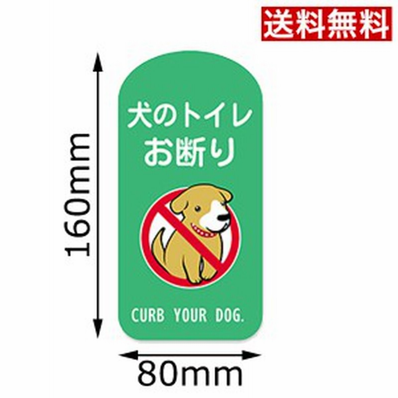 送料無料 犬の散歩マナー用ステッカー 犬のトイレお断り 緑色 粗面用強力シール Xdkl 210g A 通販 Lineポイント最大get Lineショッピング