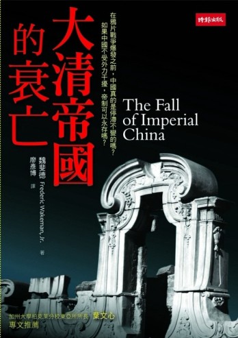 大清帝國的衰亡[二手書_普通]