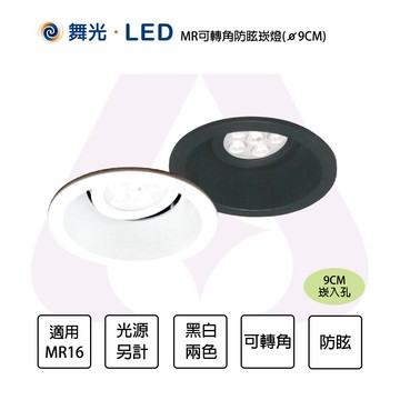 舞光 9CM崁入孔 可轉角防眩崁燈 9"RE002 時尚白/貴族黑 MR16光源X1另計 壓鑄鋁 調角度〖永光照明〗MT2-LED-9RE002