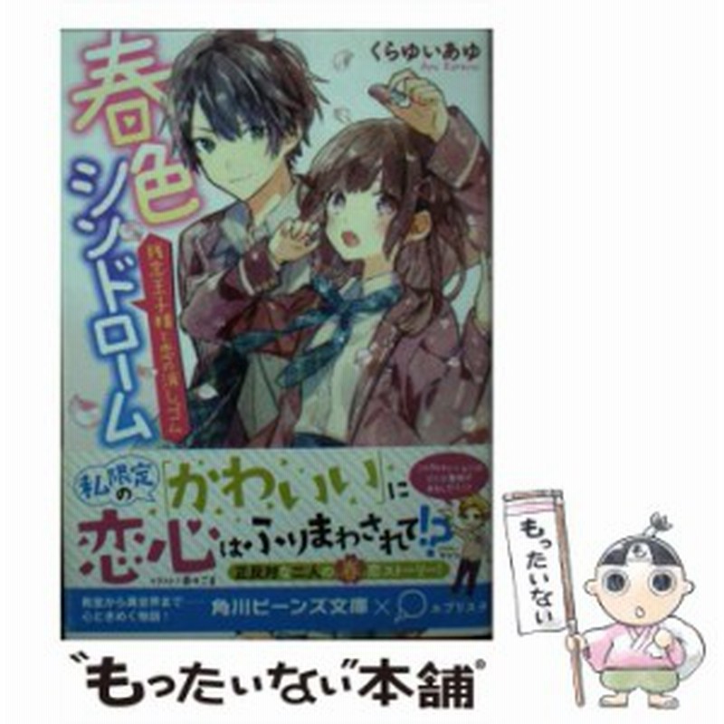 中古 春色シンドローム 残念王子様と恋の消しゴム 角川ビーンズ文庫 くらゆい あゆ ｋａｄｏｋａｗａ 文庫 メール便送料 通販 Lineポイント最大get Lineショッピング