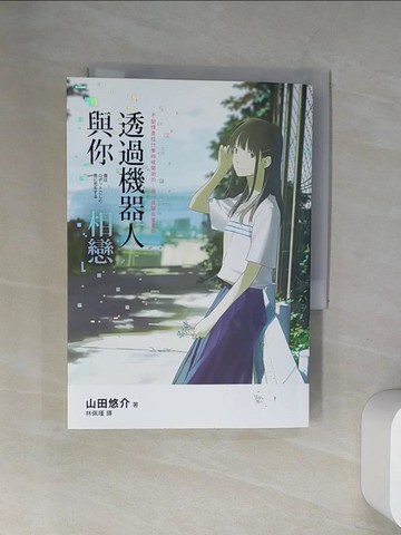【書寶二手書T4／言情小說_UU5】透過機器人與你相戀_山田悠介,  林佩瑾