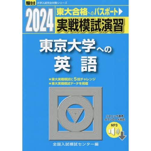 [本 雑誌] 実戦模試演習東京大学への英語 2024年版 (駿台大学入試完全対策シリーズ) 全国入試模試センター 編