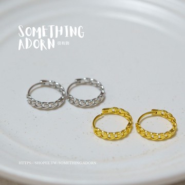【SA｜很有飾】頂級材質『鎖鏈耳圈』銀耳環 防過敏 百搭款 銀耳飾 圓圈 日常 經典款-S080