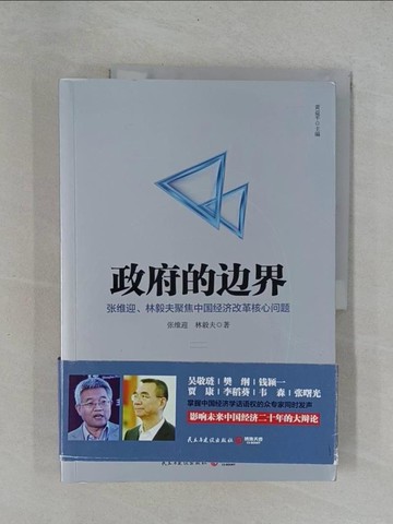 【書寶二手書T1／政治_ZBS】政府的邊界：張維迎、林毅夫聚焦中國經濟改革核心問題_簡體_張維迎 林毅夫