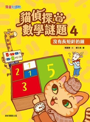 貓偵探的數學謎題4：沒有長短針的鐘[二手書_全新]